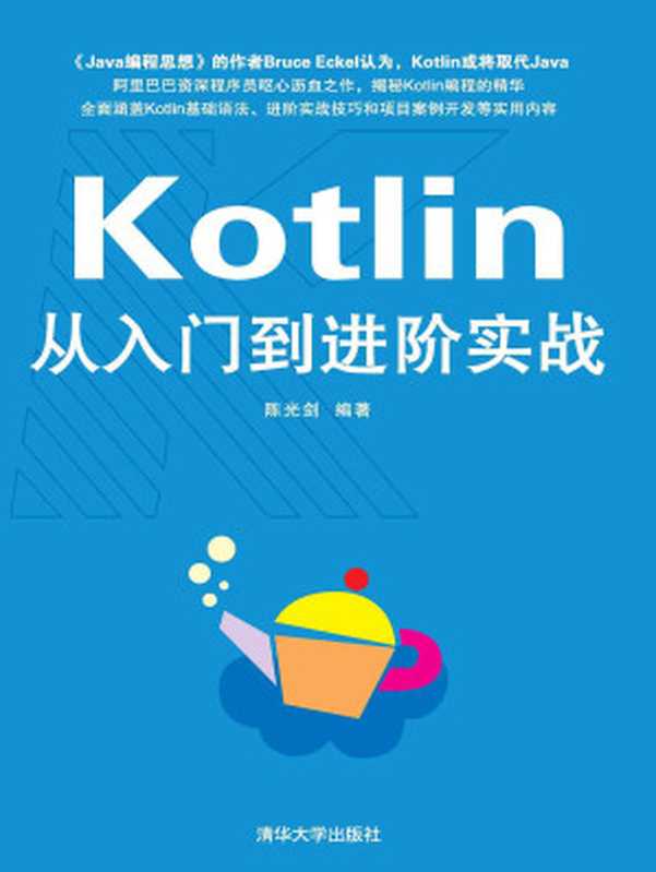 Kotlin从入门到进阶实战（陈光剑）（清华大学出版社 2018）