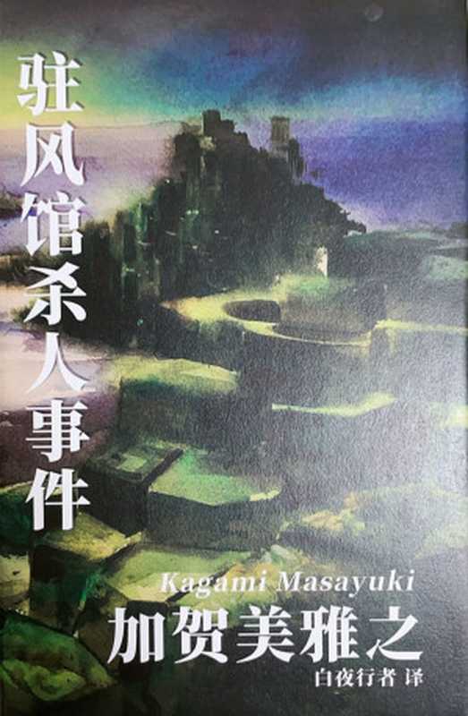 止风馆杀人事件（加贺美雅之）（推理罪 - 侦探推理门户网站 2023）