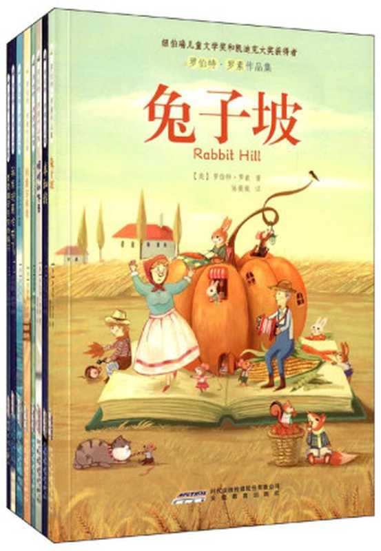 罗伯特•罗素作品集(纽伯瑞儿童文学奖作品)(插图版)(套装共8册)（罗伯特•罗素 (Robert Lawson)）（2013）