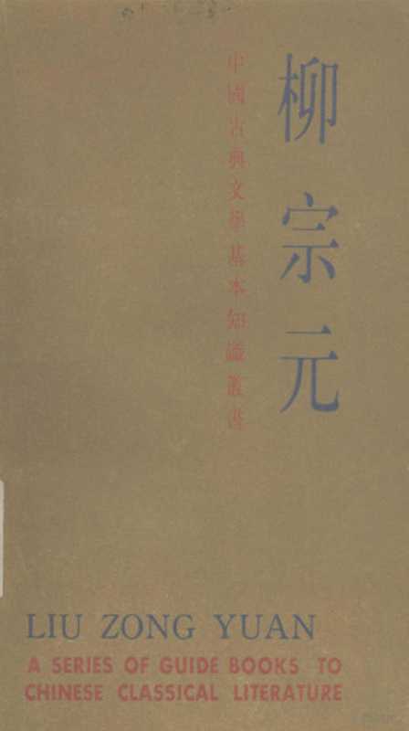 中国古典文学基本知识丛书：柳宗元（顾易生著）（上海：上海古籍出版社 1984）