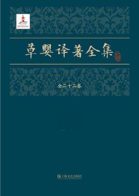 草婴译著全集【著名翻译大家草婴呕心沥血、毕生译著全集。21卷，约700万字！豆瓣万人评价9.3分、当当网超9万条评价作品《安娜·卡列尼娜》《战争与和平》《复活》等全收录。不可不读的列夫·托尔斯泰经典尽在这一套里！】（草婴）（上海文艺出版社 2019）