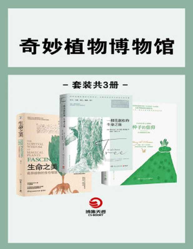 奇异植物博物馆（共3册）（聆听波澜壮阔的自然史诗，亲眼见证意识外围的生命奇迹。 ）（林十之 & 亨利·戴维·梭罗 & 铃木大卫 & 等 [林十之 & 亨利·戴维·梭罗 & 铃木大卫 & 等]）（2019）