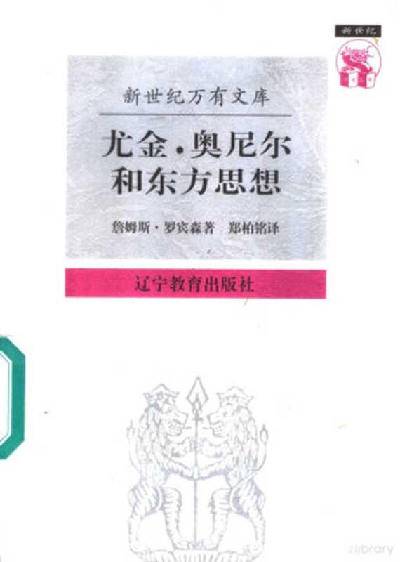 尤金·奥尼尔和东方思想：一分为二的心象（（美）詹姆斯·罗宾森（James A.Robinson）著；郑柏铭译， (美)詹姆斯·罗宾森(James A. Robinson)著 ， 郑柏铭译， 罗宾森， James A Robinson， 郑柏铭， 罗宾森 J. A）（沈阳：辽宁教育出版社 1997）