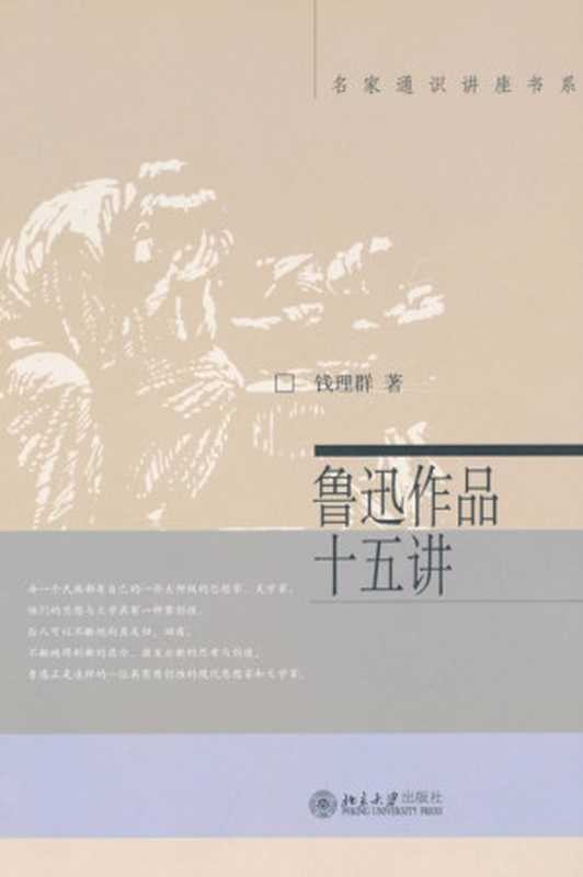 鲁迅作品十五讲 (名家通识讲座书系)（钱理群）（北京大学出版社 2003）