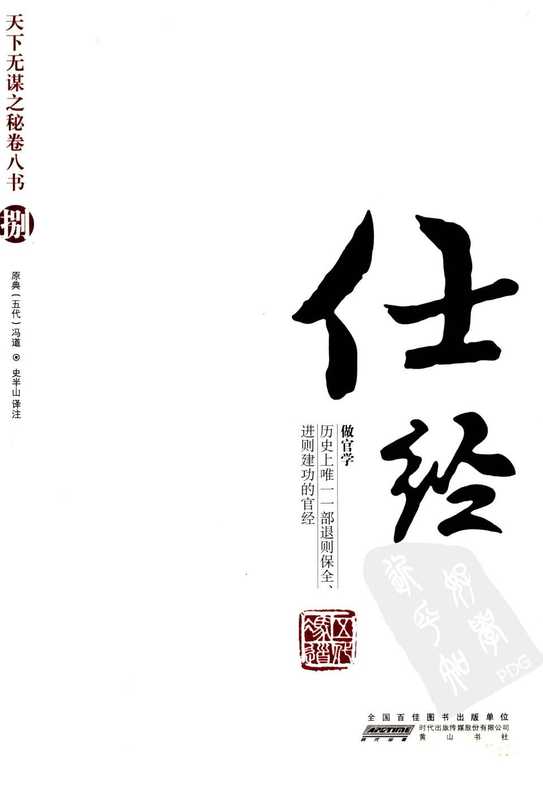 天下无谋之秘卷八书--仕经（第八部）.pdf（冯道）（黄山书社 2010）