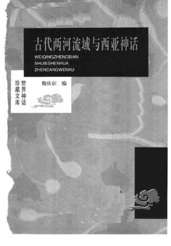 [世界神话珍藏文库]古代两河流域与西亚神话（魏庆征 编）（山西人民出版社 北岳文艺出版社 1999）