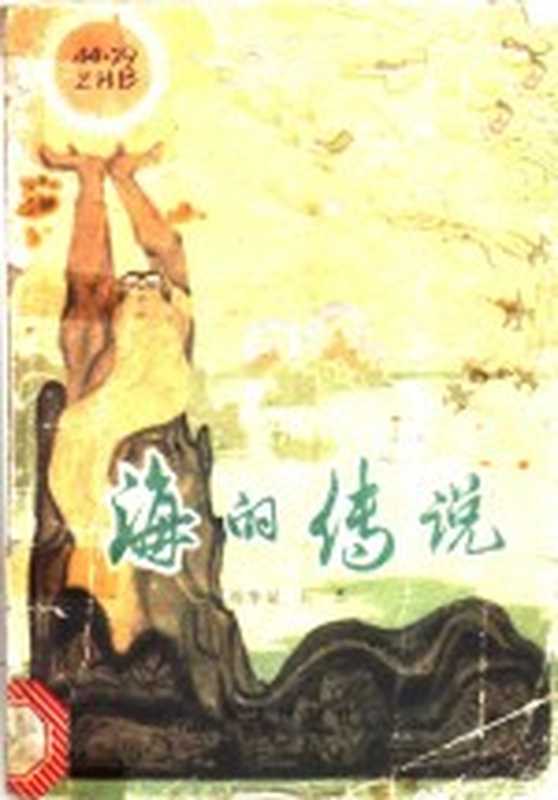 海的传说（周文斌，王洁编著）（北京：海洋出版社 1985）