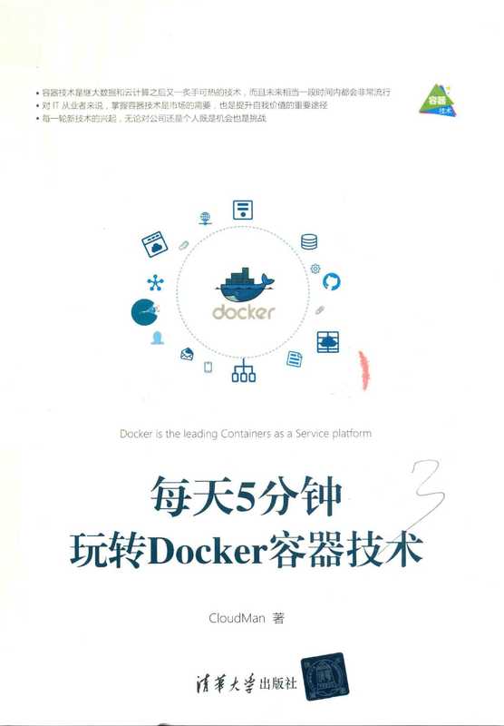 每天5分钟 玩转Docker容器技术（CloudMan著， CloudMan著， OudMan Cl）（北京：清华大学出版社 2017）