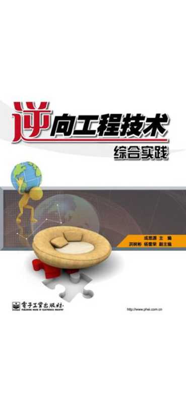 逆向工程技术综合实践（成思源 主编）（电子工业出版社 2010）