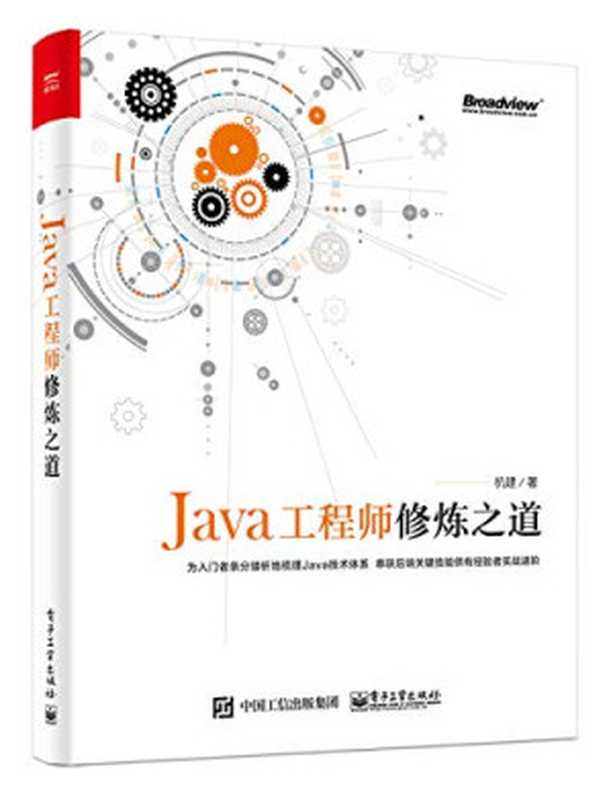 Java工程师修炼之道（杭建）（电子工业出版社 2018）