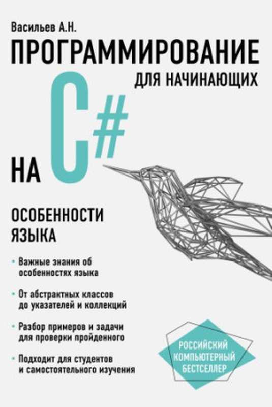 Программирование на C# для начинающих. Особенности языка（Васильев А.Н.）（Эксмо 2019）