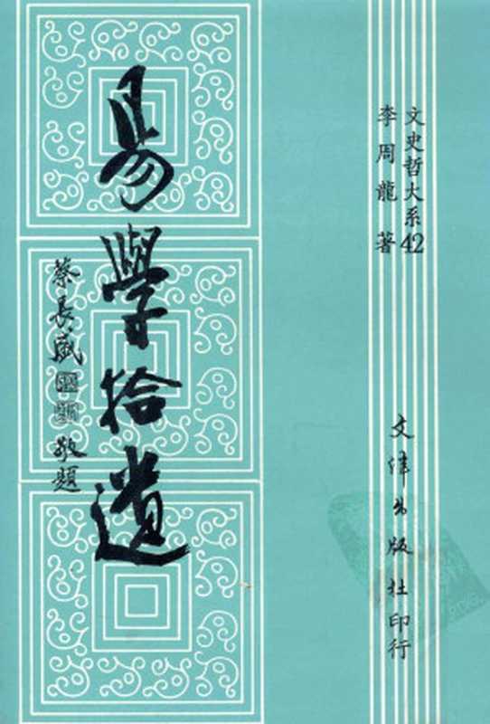 [文史哲大系 042]易学拾遗（李周龙编著）（文津出版社 1992）