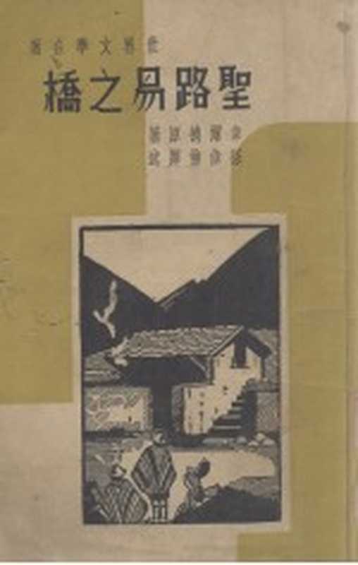 圣路易之桥（韦尔德（T.Wildes）著；孙伟佛译）（启明书局 1937）