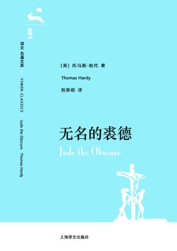 译文 名著文库061 无名的裘德（托马斯·哈代(Thomas Hardy) [托马斯·哈代(Thomas Hardy)]）（上海译文出版社 2014）