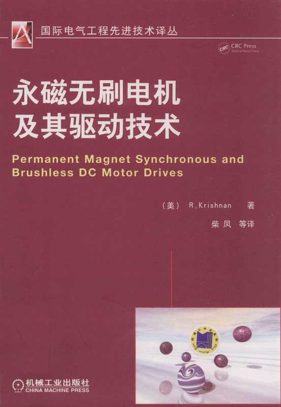 永磁无刷电机及其驱动技术（R.Krishnan）