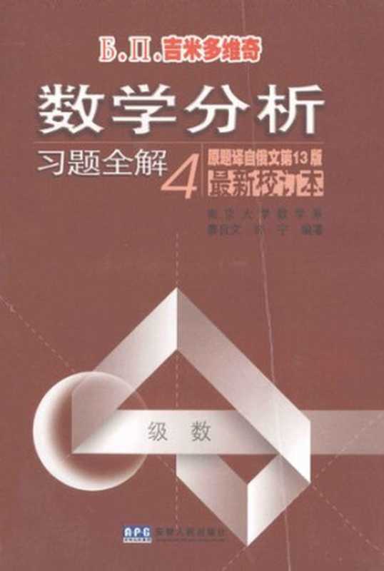 Б.П.吉米多维奇数学分析习题全解4（南京大学）（安徽人民 2007）