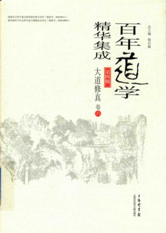 百年道学精华集成 第四辑 大道修真（套装共8卷）06（詹石窗）（2018）