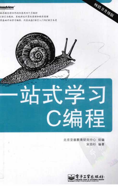 一站式学习C编程（宋劲杉编著）（电子工业出版社 2011）