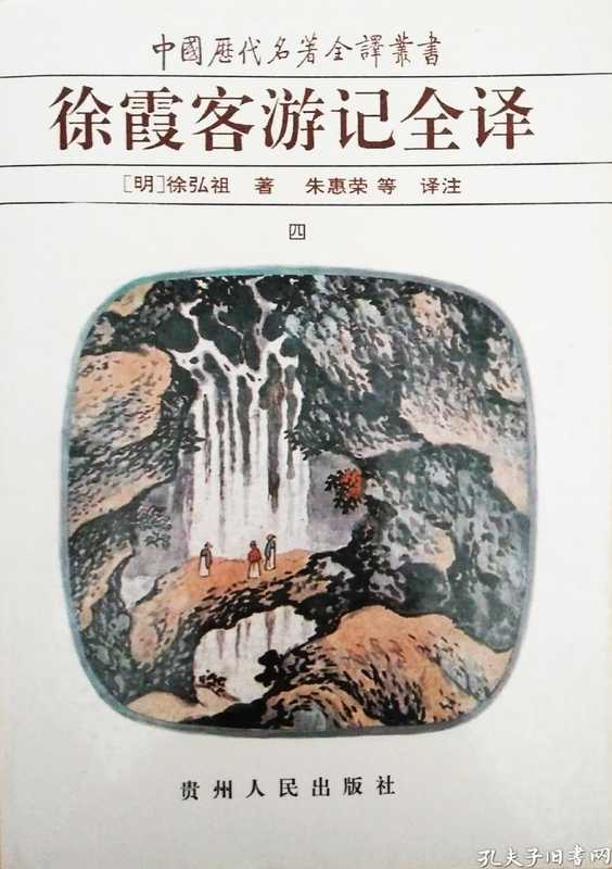 中国历代名著全译丛书016 [明]徐弘祖-徐霞客游记全译（第四册）（朱惠荣等译注，贵州人民出版社1997）（[明]徐弘祖，朱惠荣等译注）（2016）