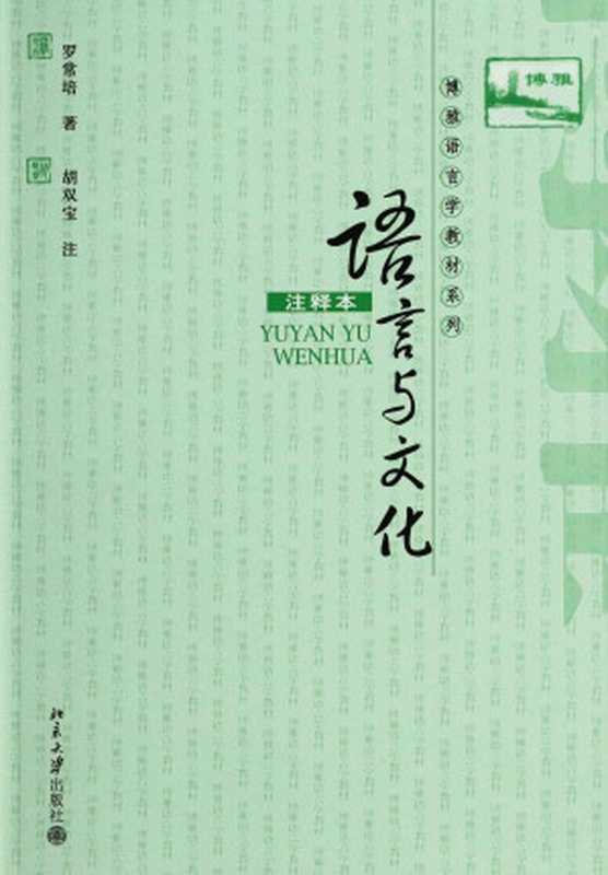 语言与文化(注释本) (博雅语言学教材系列)（罗常培）（北京大学出版社 2009）