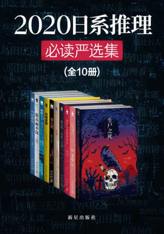 2020日系推理必读严选集（绫辻行人 & 原田舞叶 & 西泽保彦 & 岛田庄司 & 皆川博子 & 伊坂幸太郎 & 山口雅也 & 秋吉理香子 & 连城三纪彦 & 早坂吝）（新星出版社 2021）