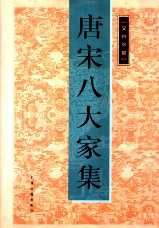 文白对照唐宋八大家集(全3册) 上（韩愈、柳宗元、欧阳修、苏洵、苏轼、苏辙、王安石、曾巩）（天津古籍出版社 1999）