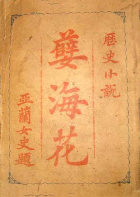 孽海花（20世纪中文小说100强·032）（曾朴）（小说林社出版 1905）