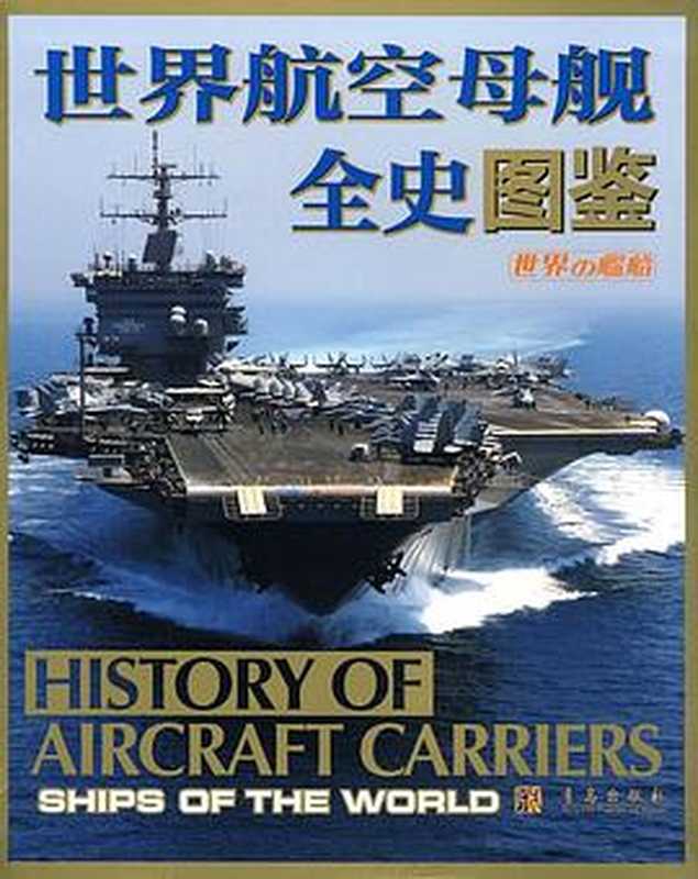 世界航空母舰全史图鉴（日本海人社 ）（青岛出版社 2009）