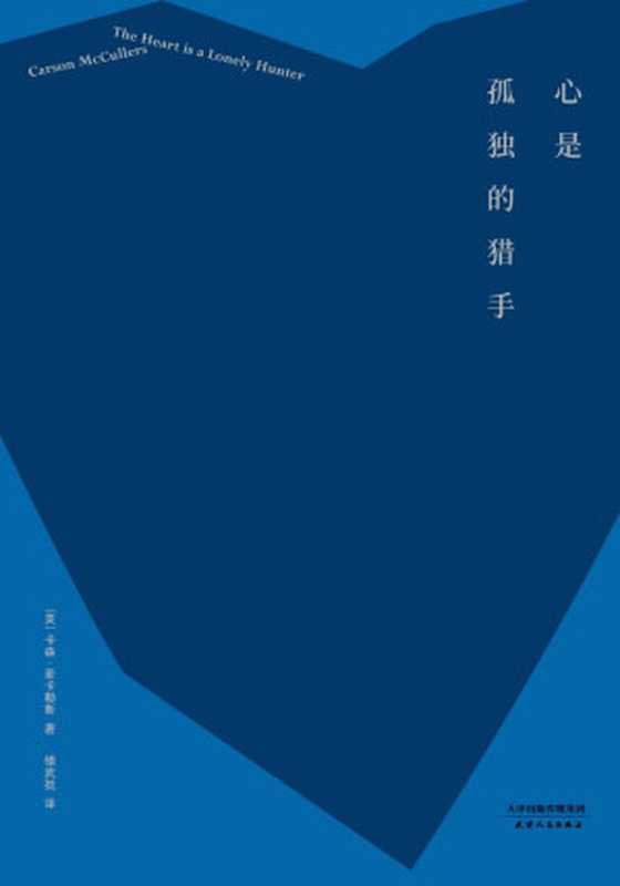 心是孤独的猎手(“20世纪百佳英文小说”，奥普拉读书俱乐部隆重推荐图书，同名改编电影获两项奥斯卡提名)(果麦经典)（卡森·麦卡勒斯）（天津人民出版社 2018）