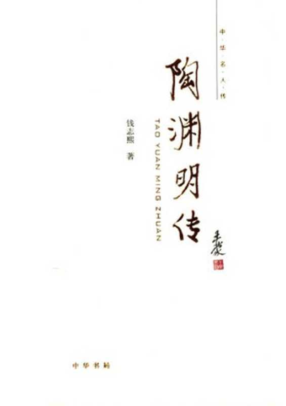 Tao Yuanming zhuan 陶渊明传（Qian Zhixi 钱志熙）（Zhonghua shuju 2012）