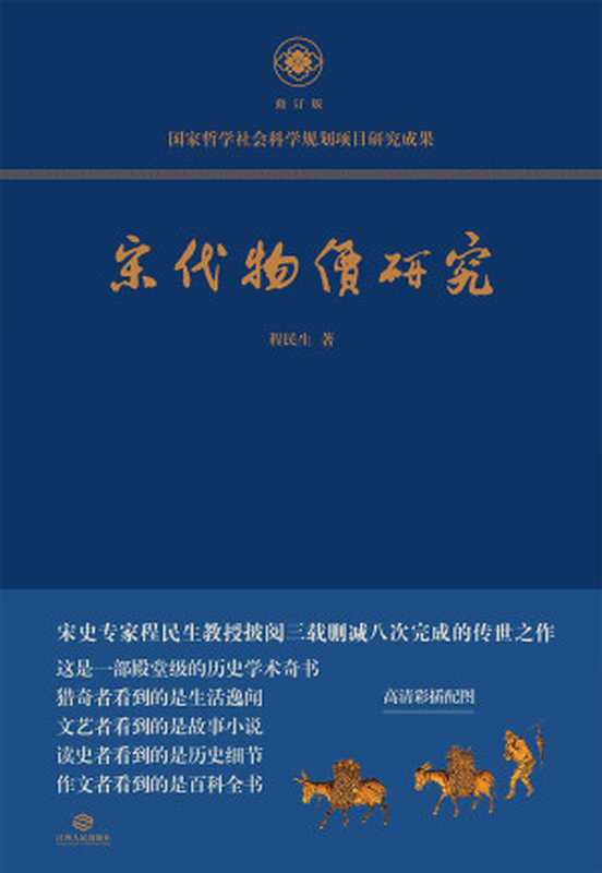 宋代物价研究（程民生）（江西人民出版社 2021）