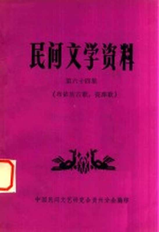 民间文学资料 第64集 布依族古歌、丧葬歌（中国民间文艺研究会贵州分会编印）（1984）