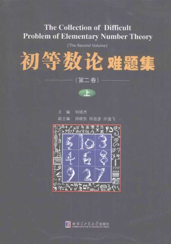 初等数论难题集 第2卷 上（刘培杰）（哈尔滨工业大学出版社）