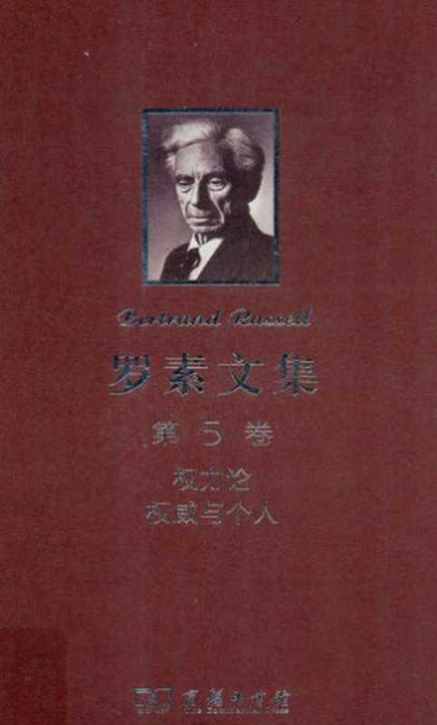 罗素文集（第5卷）权力论 权威与个人（[英]伯特兰·罗素; 吴友三、储智勇(译)）（商务印书馆 2012）