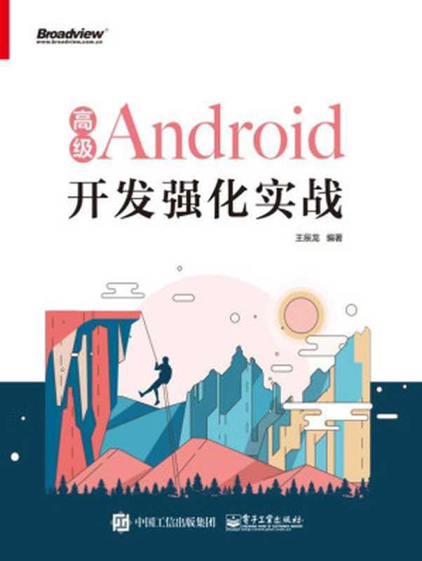 高级Android开发强化实战（王辰龙）（电子工业出版社 2018）