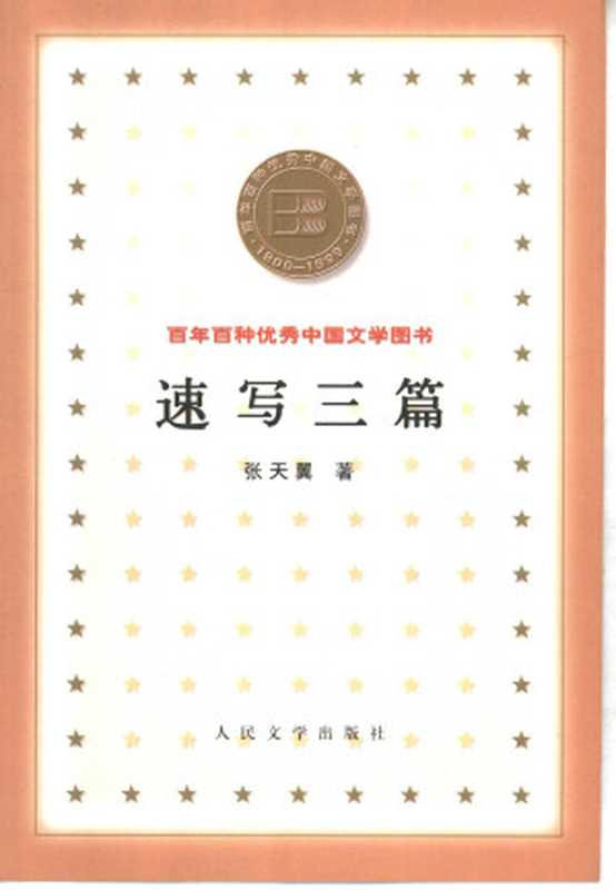 百年百种优秀中国文学图书 速写三篇  张天翼著 人民文学出版社 2000年7月第1版（张天翼）（人民文学出版社 2000）