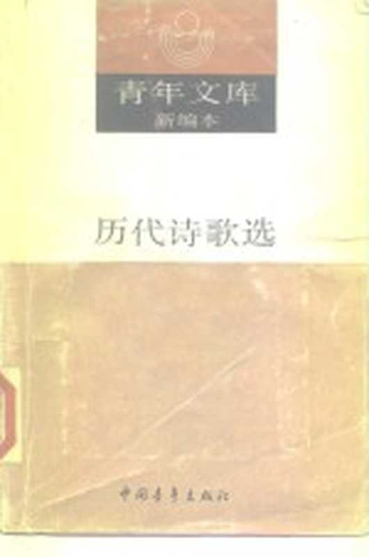 青年文库新编本 箱装45册 历代诗歌选 下（季镇淮等）（北京：中国青年出版社 1990）