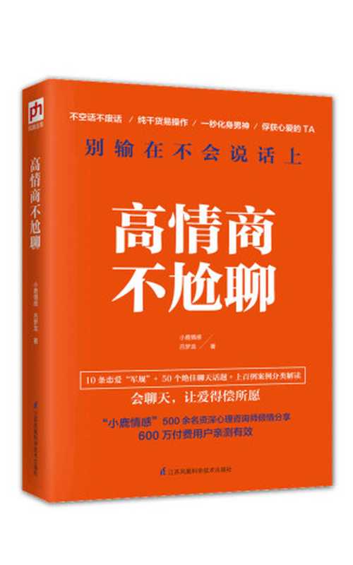 高情商不尬聊（知名情感社区“小鹿情感”500余名资深心理咨询师倾情分享 上百例真实案例分类解读）（小鹿情感 & 吕梦龙）（2018）