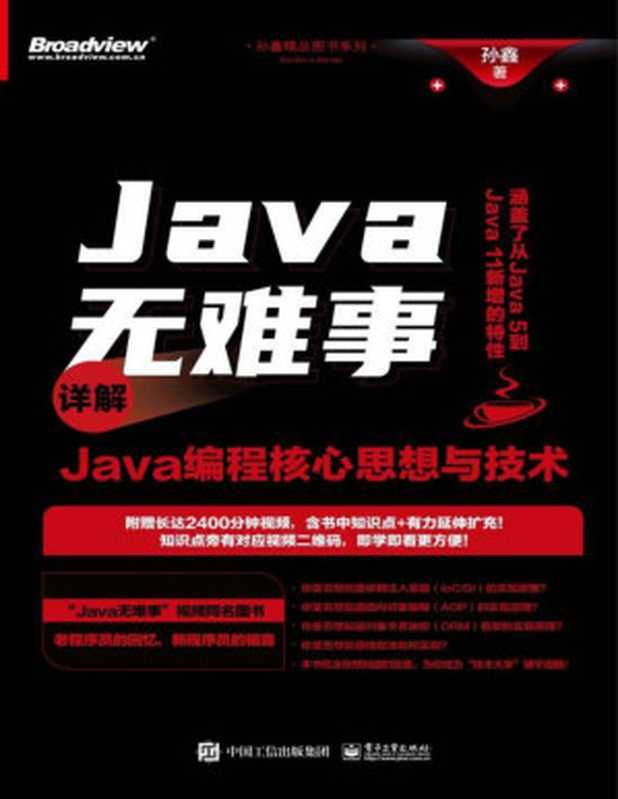 Java无难事：详解Java编程核心思想与技术（孙鑫）（电子工业出版社 2020）