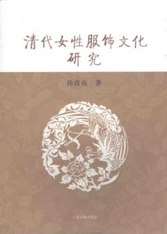 清代女性服饰文化研究（孙彦贞）（上海古籍出版社 2008）