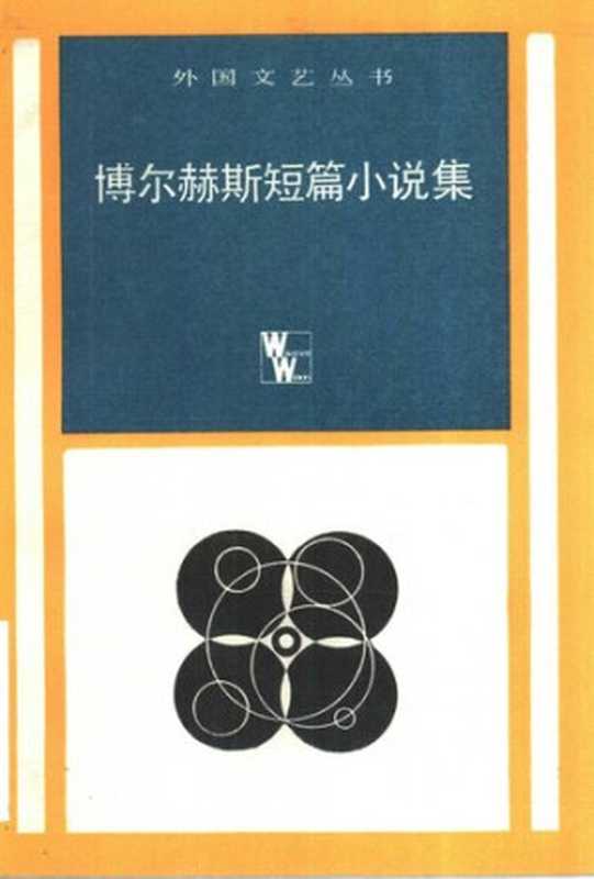 博尔赫斯短篇小说集（博尔赫斯 王央乐）（上海译文出版社 2014）