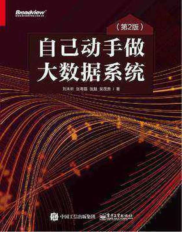 自己动手做大数据系统(第2版)（刘未昕 张粤磊 张魁 吴茂贵）（电子工业出版社 2020）