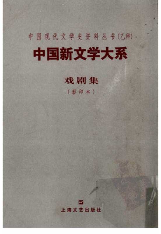 中国新文学大系 戏剧集（茅盾编）（上海文艺出版社 2003）