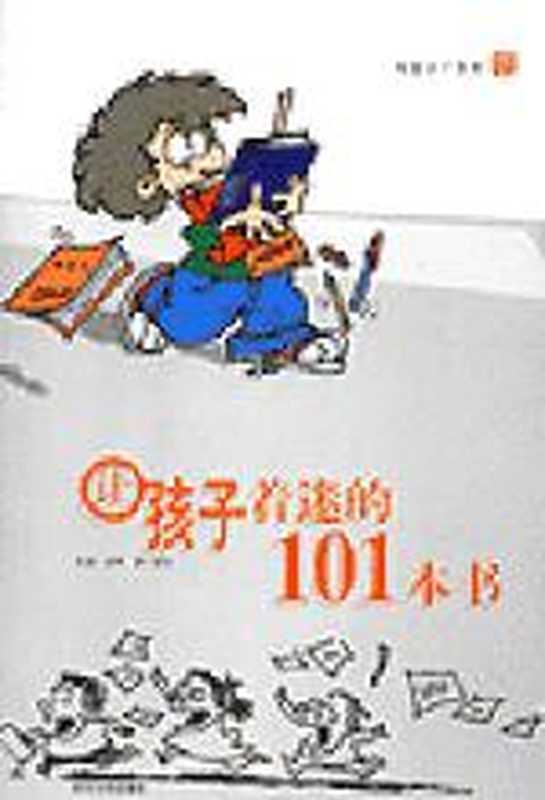 让孩子着迷的101本书（阿甲）（COAY.COM）