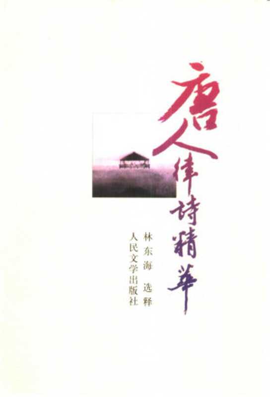 唐人律诗精华（林东海）（人民文学出版社 2002）