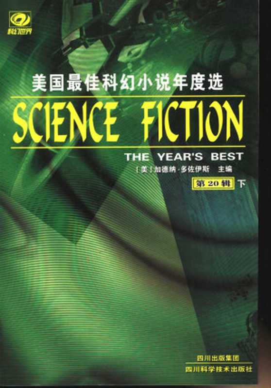 美国年度最佳科幻小说选 第20辑（下）（加德纳·多佐伊斯（编））（四川科学技术出版社 2005）