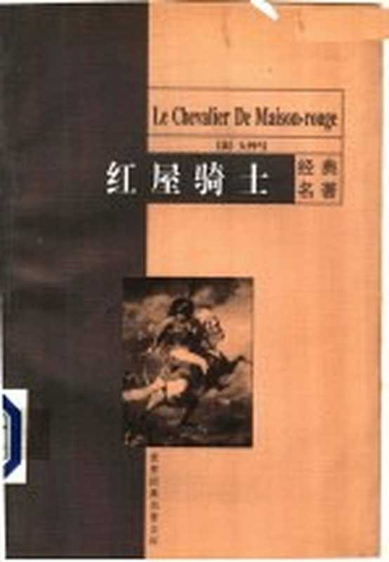 红屋骑士（（法）大仲马（Dumas，A.）著；韩沪麟译）（北京：中国和平出版社；广州：新世纪出版社 1999）