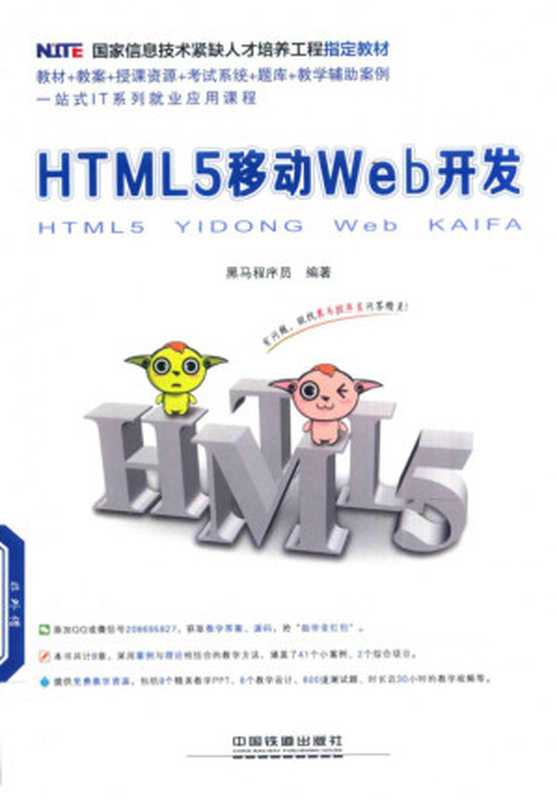 HTML5 移动Web开发（黑马程序员）（中国铁道出版社 2017）