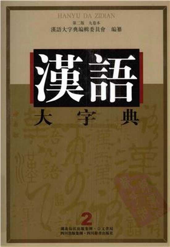 汉语大字典 九卷本 第二卷（徐中舒（主编） Сюй Чжуншу (гл. ред.)）