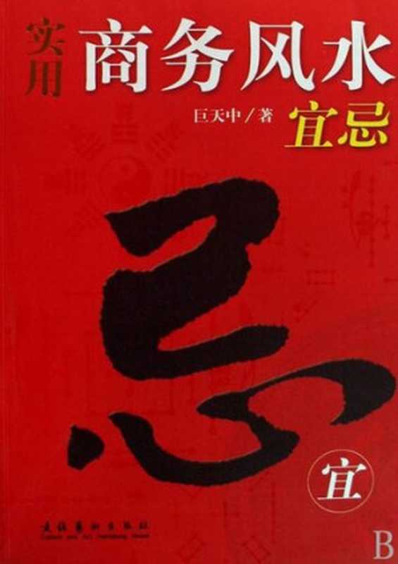 实用商务风水宜忌（巨天中）（CNPeReading 2009）